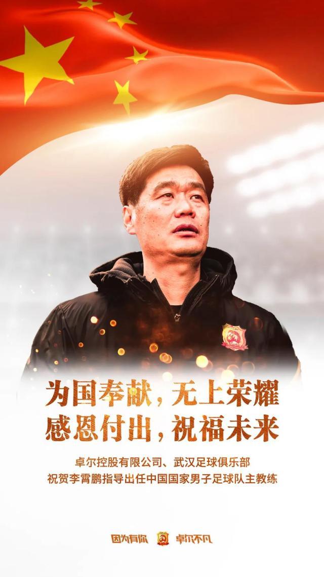 FIFA Club World Cup-武汉队祝贺李霄鹏担任国足主帅：为国奉献无上荣耀
