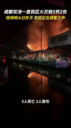 2025世界俱乐部杯-成都火灾5死2伤后续,多位知情人讲述真相,当晚的起火源头被公开